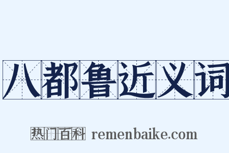 八都鲁近义词是什么意思的图片